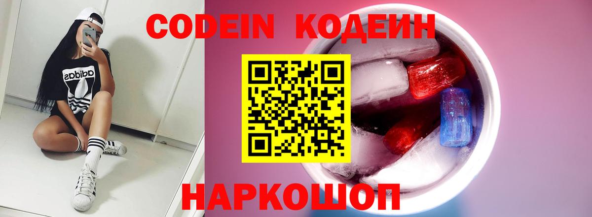 Codein напиток Lean (лин) Можайск