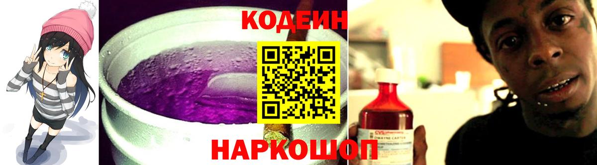 Кодеин Purple Drank  Codein напиток Lean (лин)  Вход с VPN  Можайск 